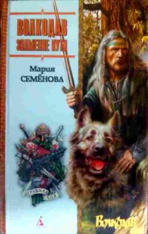 Книга Семёнова М. Волкодав Знамение пути, 11-16304, Баград.рф